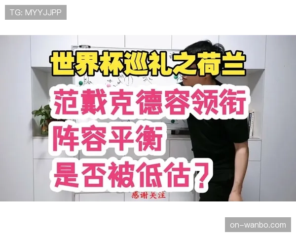荷兰队2026世界杯阵容预测:范戴克领衔橙衣军团能否冲击冠军 荷兰队2026世界杯阵容预测:范戴克领衔橙衣军团能否冲击冠军