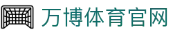 万博体育app｜足球世界杯赛事高清直播下载入口